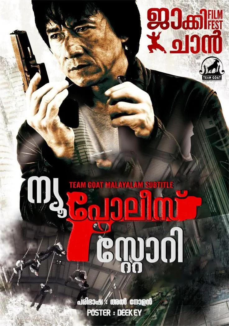 NEW POLICE STORY – ന്യൂ പോലീസ് സ്റ്റോറി (2004) poster