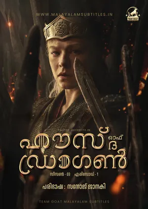 HOUSE OF THE GRAGON SEASON 03 – ഹൗസ് ഓഫ് ദ ഡ്രാഗൺ (2026)