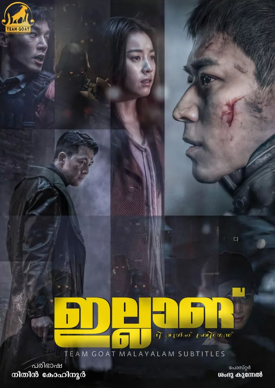 ILLANG: THE WOLF BRIGADE – ഇല്ലാങ്: ദി വുൾഫ് ബ്രിഗേഡ് (2018) poster