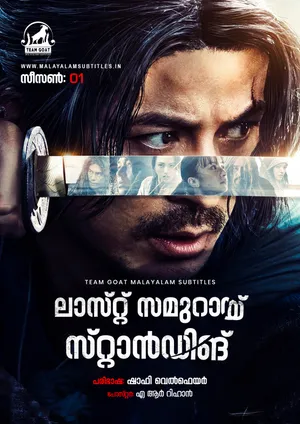 LAST SAMURAI STANDING (SEASON 01) – ലാസ്റ്റ് സമുറായ് സ്റ്റാൻഡിങ് (സീസൺ 01) (2025)