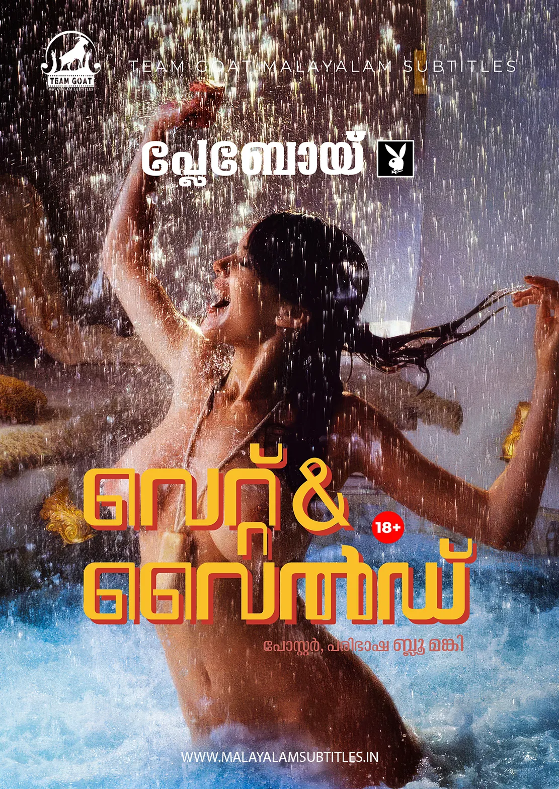 PLAYBOY: WET & WILD – പ്ലേബോയ്: വെറ്റ് & വൈൽഡ് (1989) poster